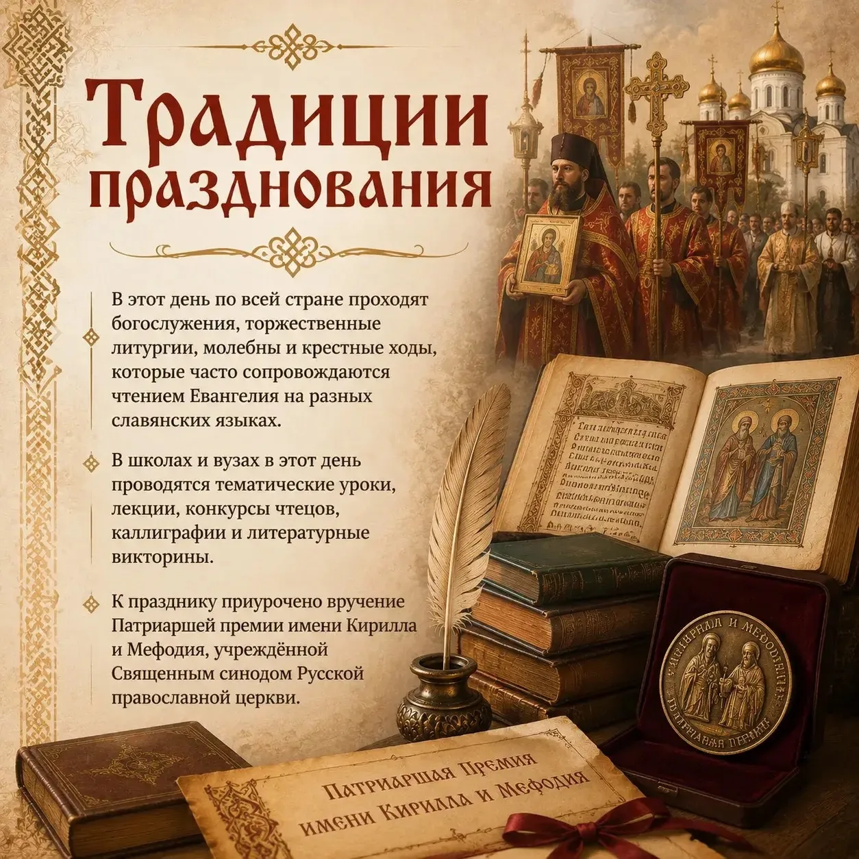 24 мая - День славянской письменности и культуры