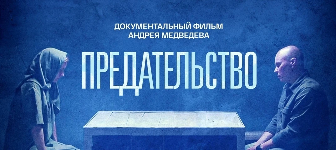 Документальный фильм «Предательство» представляет собой социально-значимый продукт, нап...