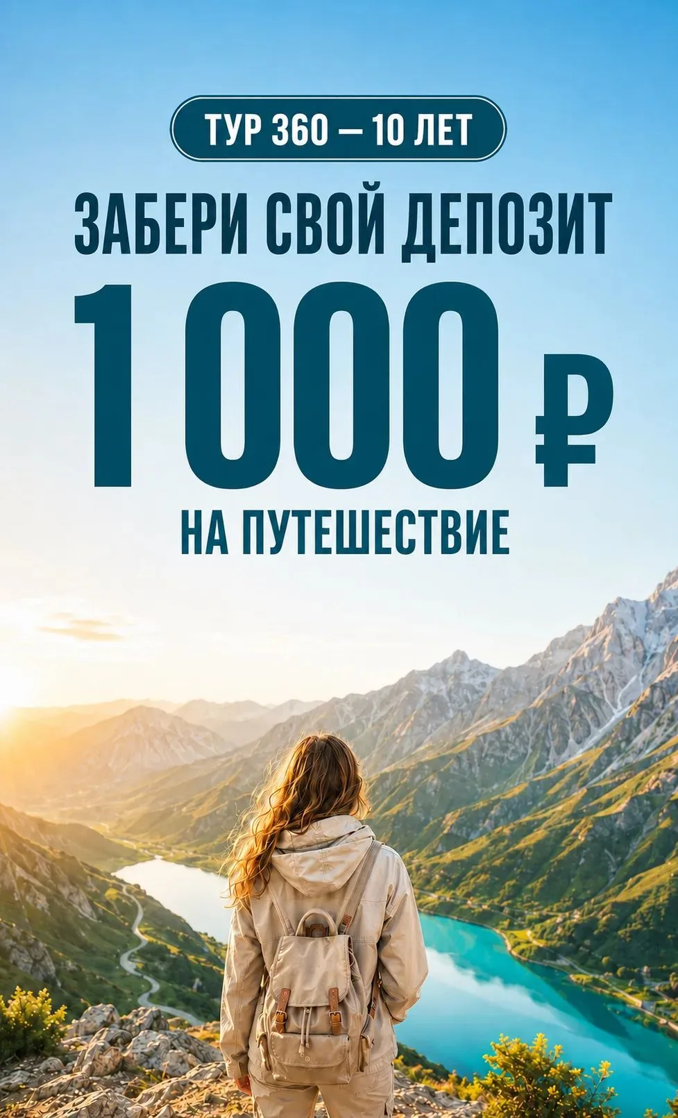💰 Напоминаем про ваш депозит — 1 000 ₽ на путешествия!