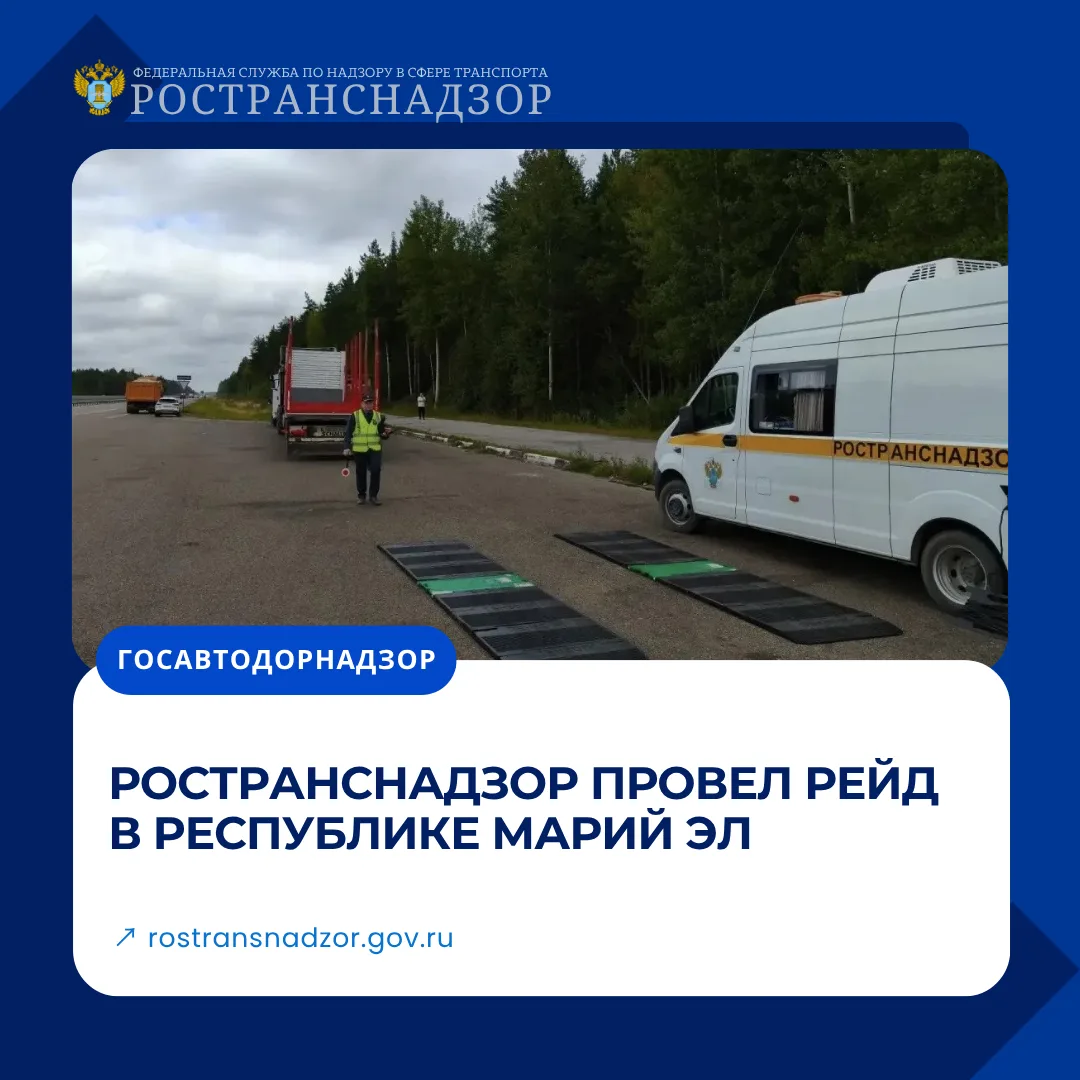 Ространснадзор провел рейд в Республике Марий Эл