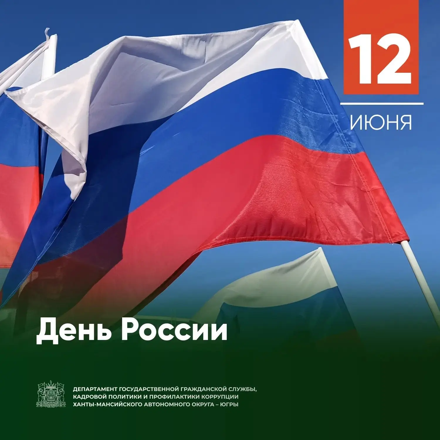🙌 Дорогие соотечественники!
 
❤️ Сердечно поздравляем вас с главным государственным праздником – Дн