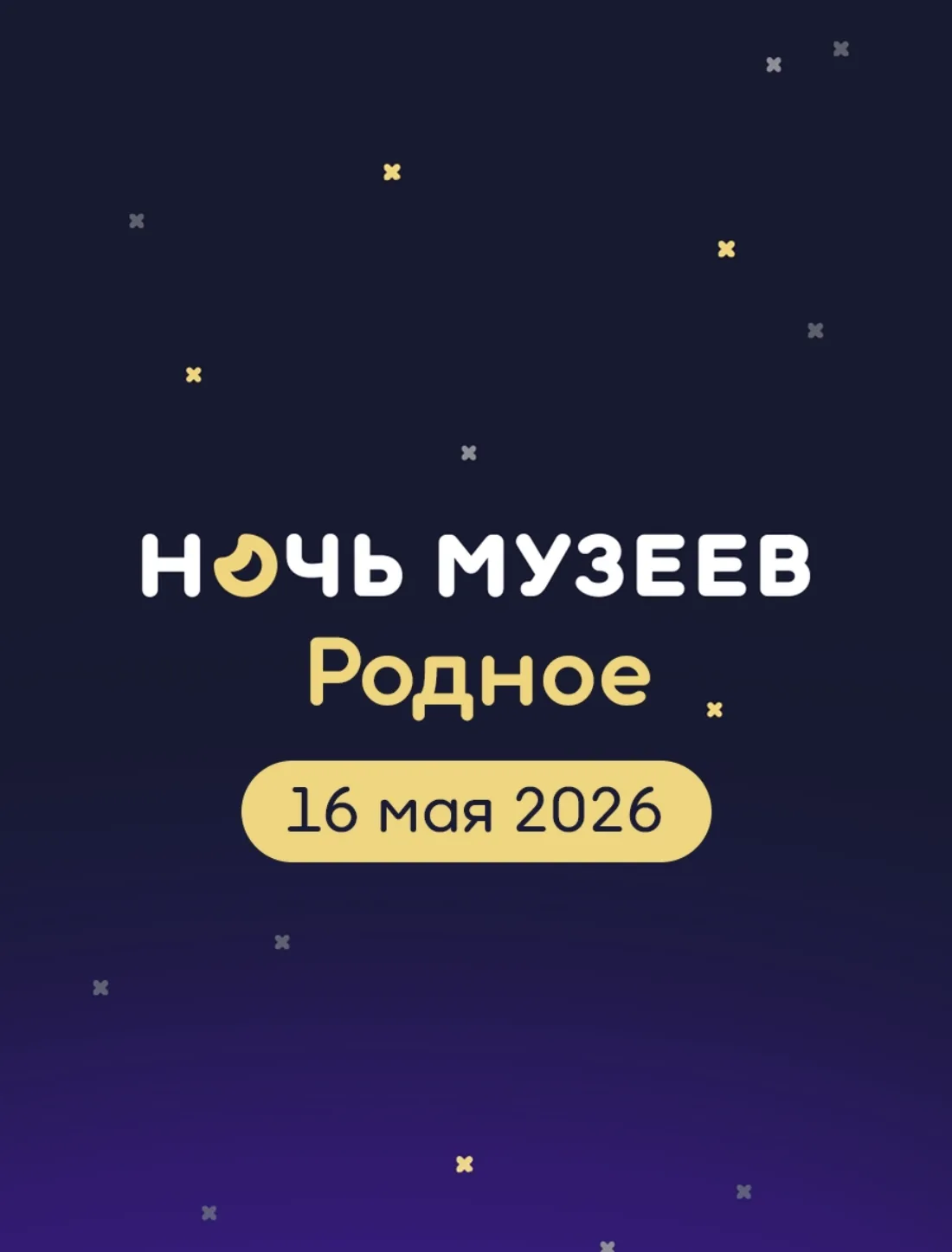 Всероссийская акция «Ночь музеев» пройдет в этом году 16 мая с темой — «Родное», что перекликается с