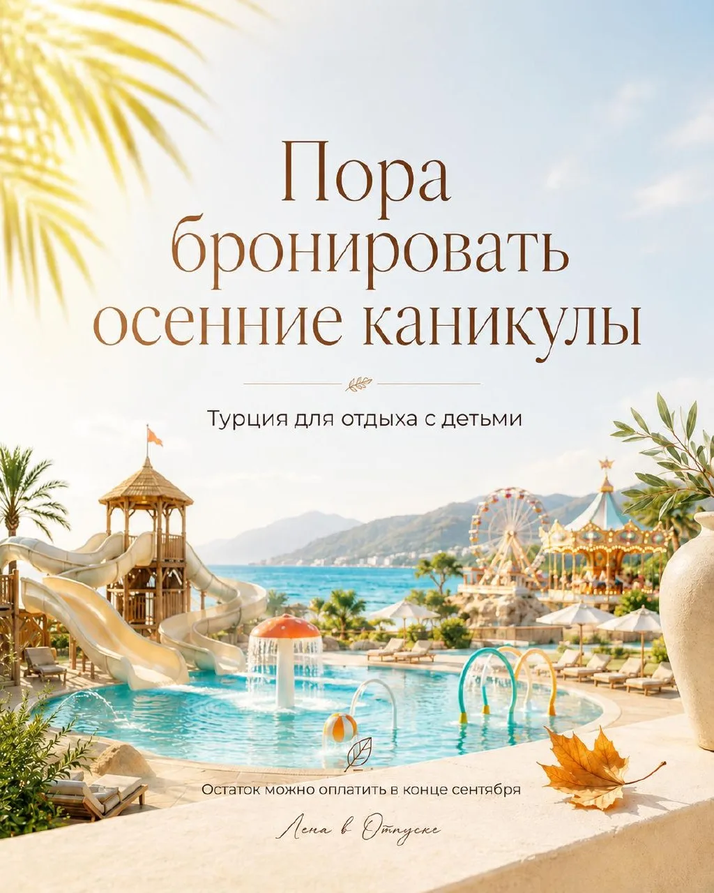 🍂 Осенние каникулы уже начали активно бронировать.