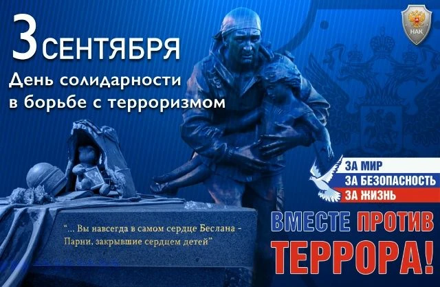 День солидарности в борьбе с терроризмом: 3 сентября