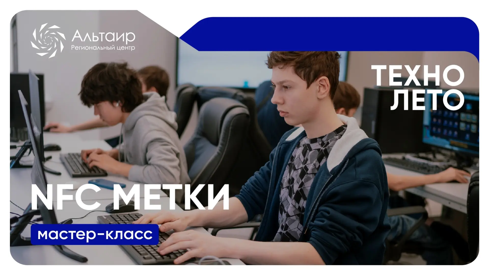 ⚡️Приглашаем обучающихся 12–15 лет на мастер-класс «NFC-метки»!

31 июля мы не просто разберем теори