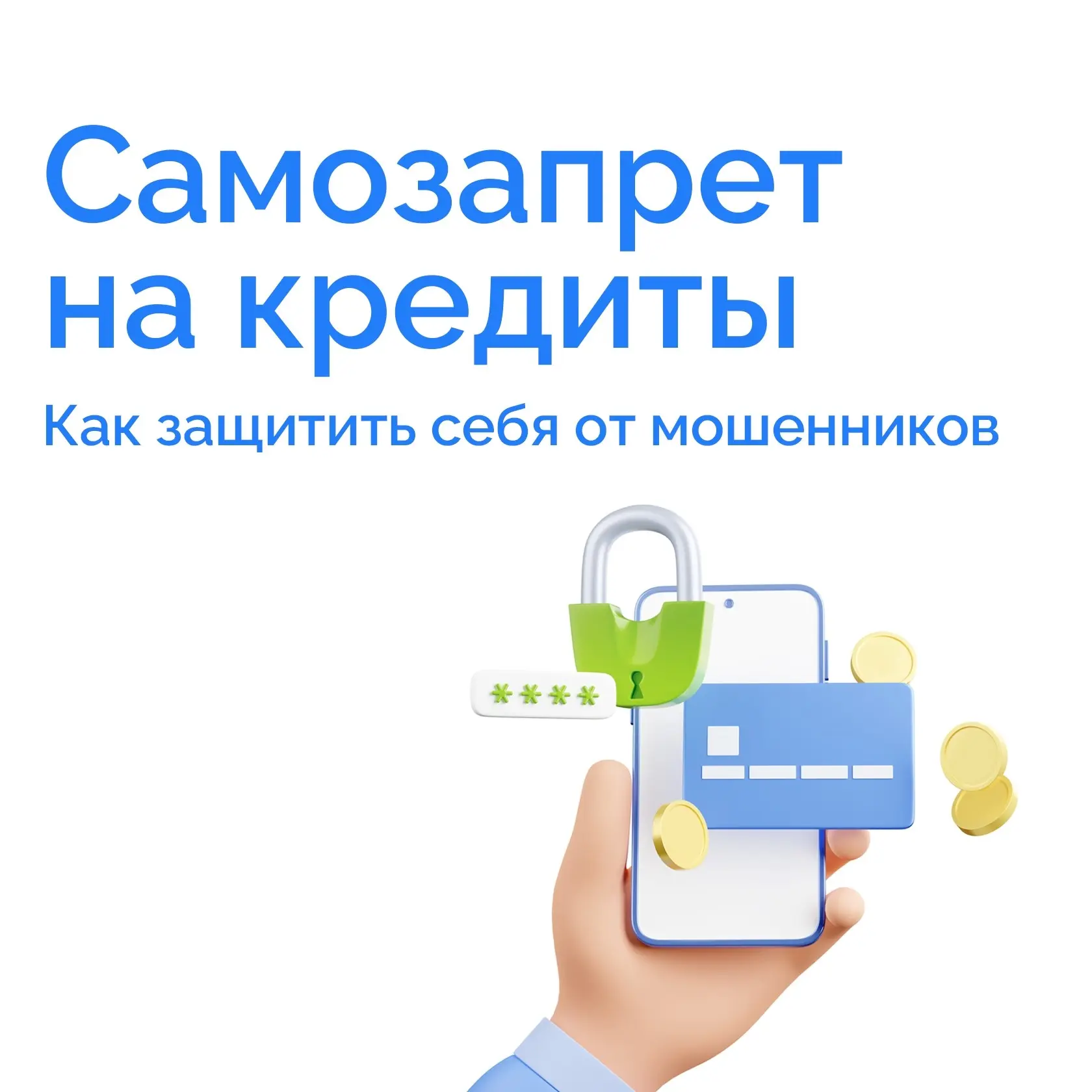 Самозапрет на кредит – один из самых эффективных способов защиты от мошенников