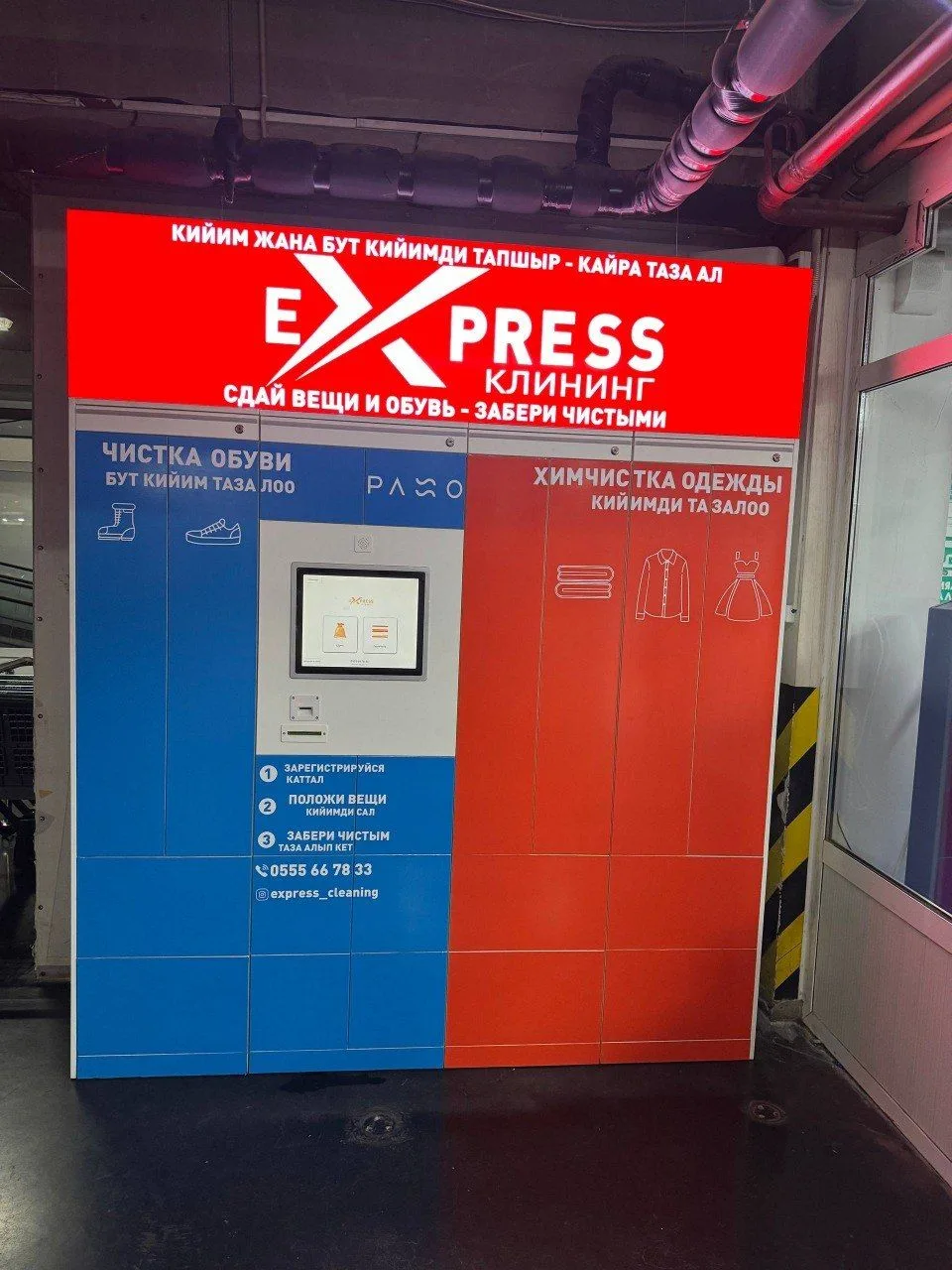 Чистомат в Киргизии