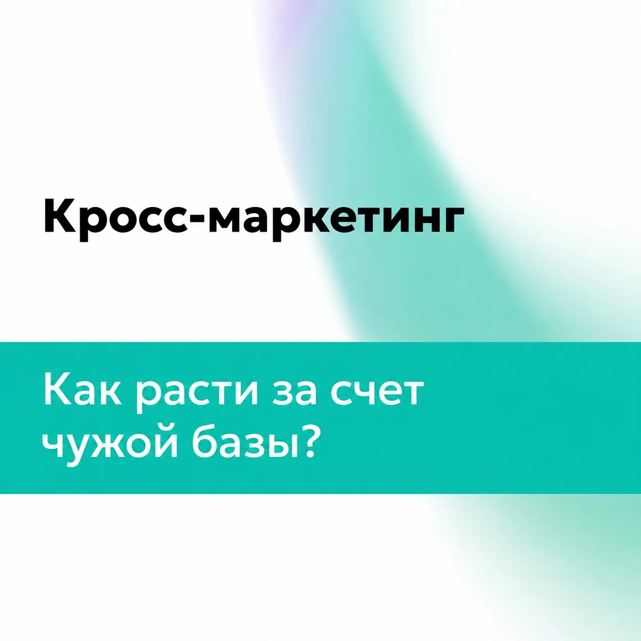 Когда классические каналы дорожают, а охваты падают, единственный способ масштабировать...