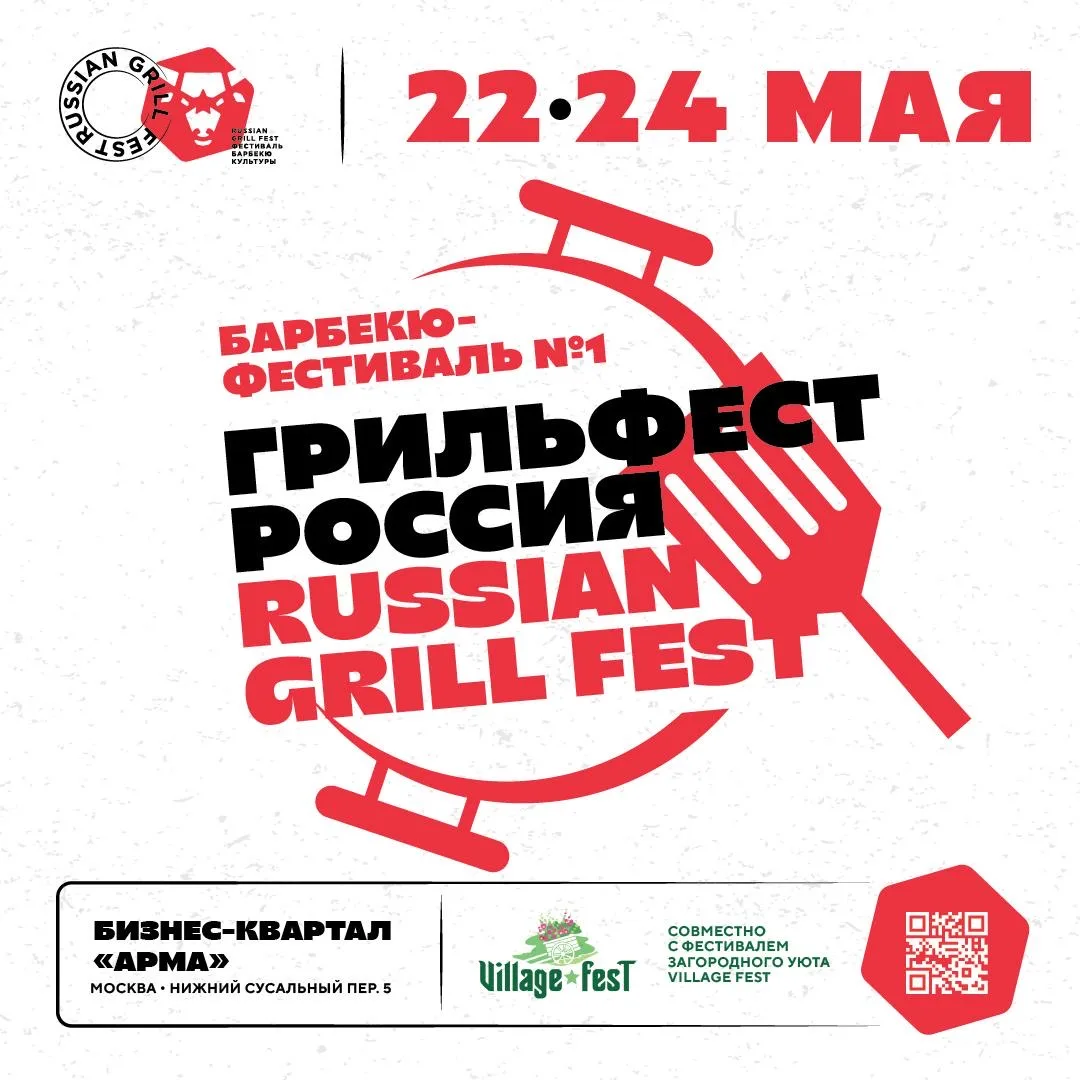 RUSSIAN GRILFEST 2026 – барбекю-праздник номер один в России 🔥