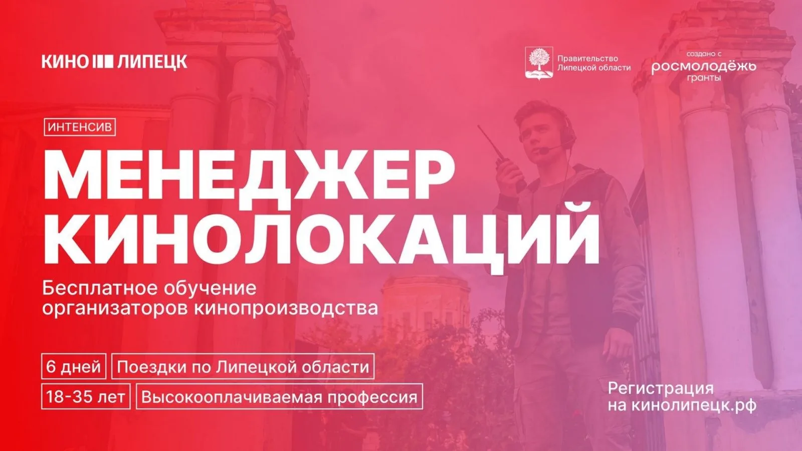 В Липецкой области стартует уникальный образовательный интенсив «Менеджер кинолокаций», который прой