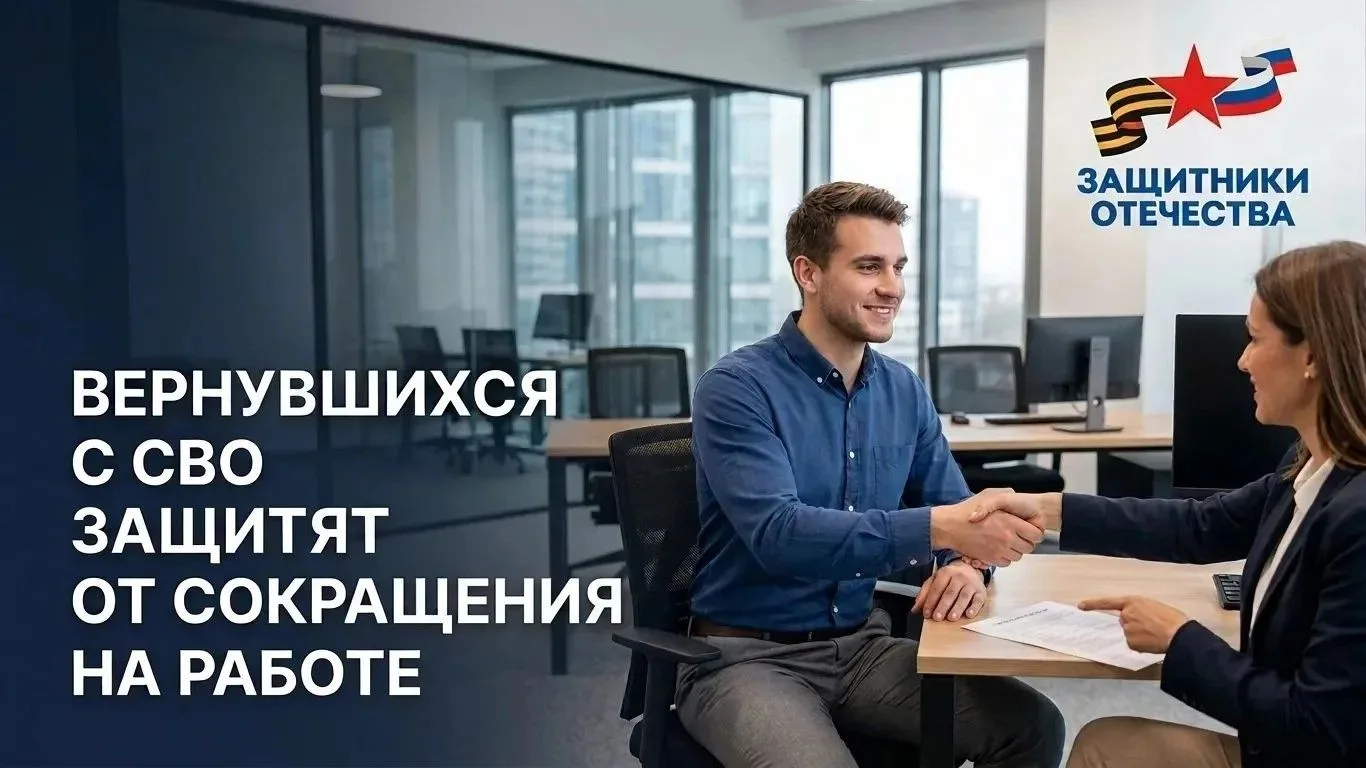 Вернувшихся с СВО защитят от сокращения на работе