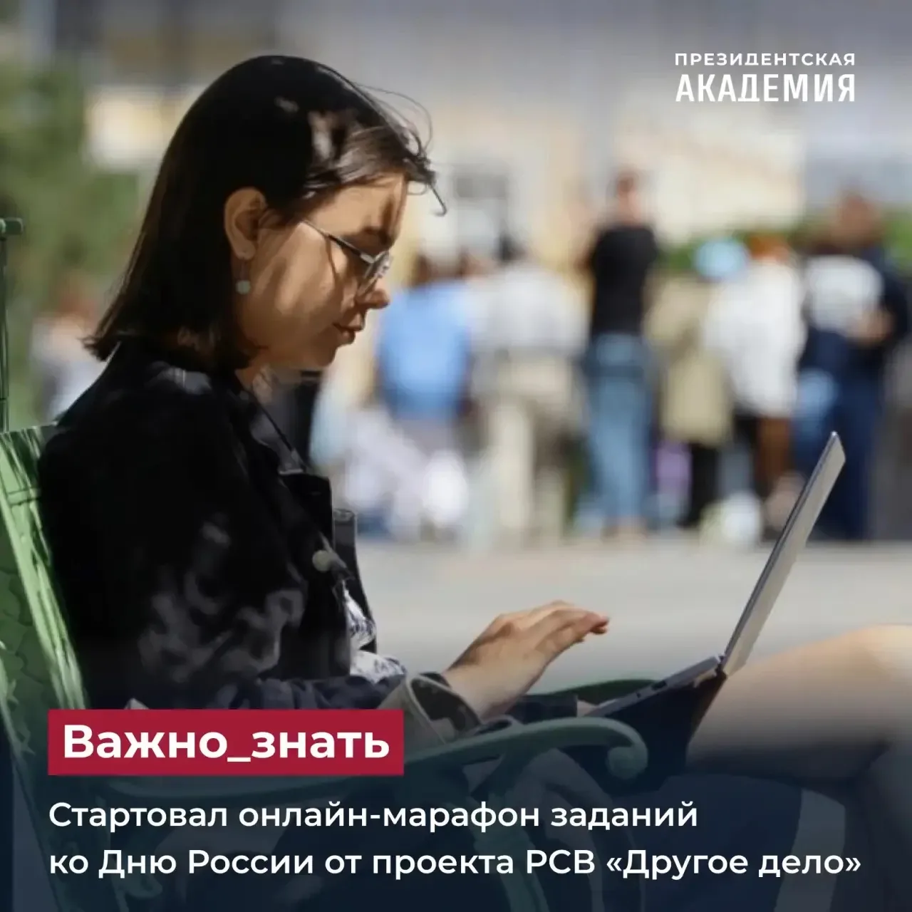 Стартовал онлайн-марафон заданий ко Дню России от проекта РСВ «Другое дело»

Проект «Другое дело» пр