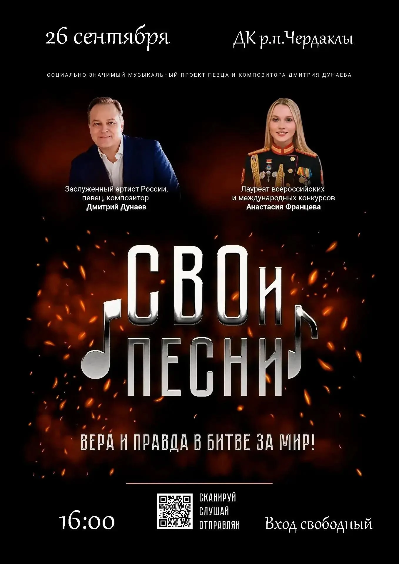 Приглашаем всех на концерт «СВОи люди»! 🎶