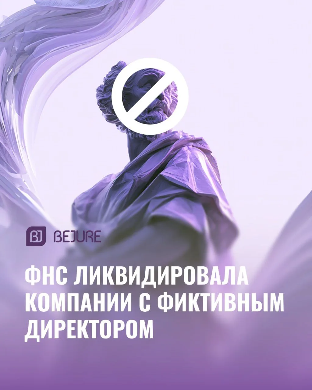 16 компаний ликвидировали после того, как их директором в ЕГРЮЛ оказался Номинальный Но...