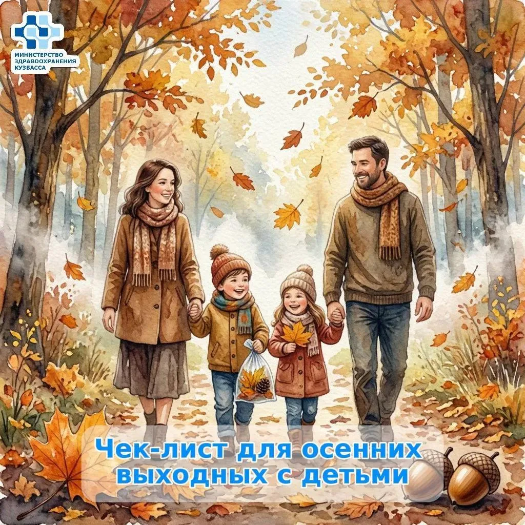 Министерство здравоохранения Кузбасса рекомендуют.