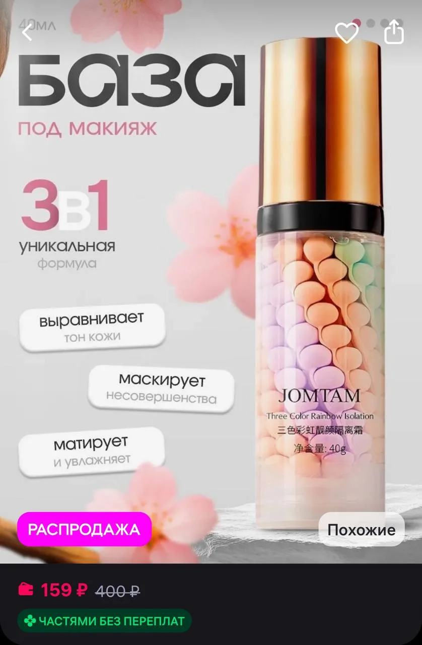 🤍База под макияж.

https://www.wildberries.ru/catalog/1306105046/detail.aspx?size=1929805079