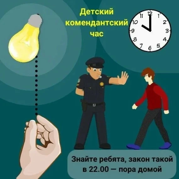Родители! Вечером ваши дети должны быть дома!