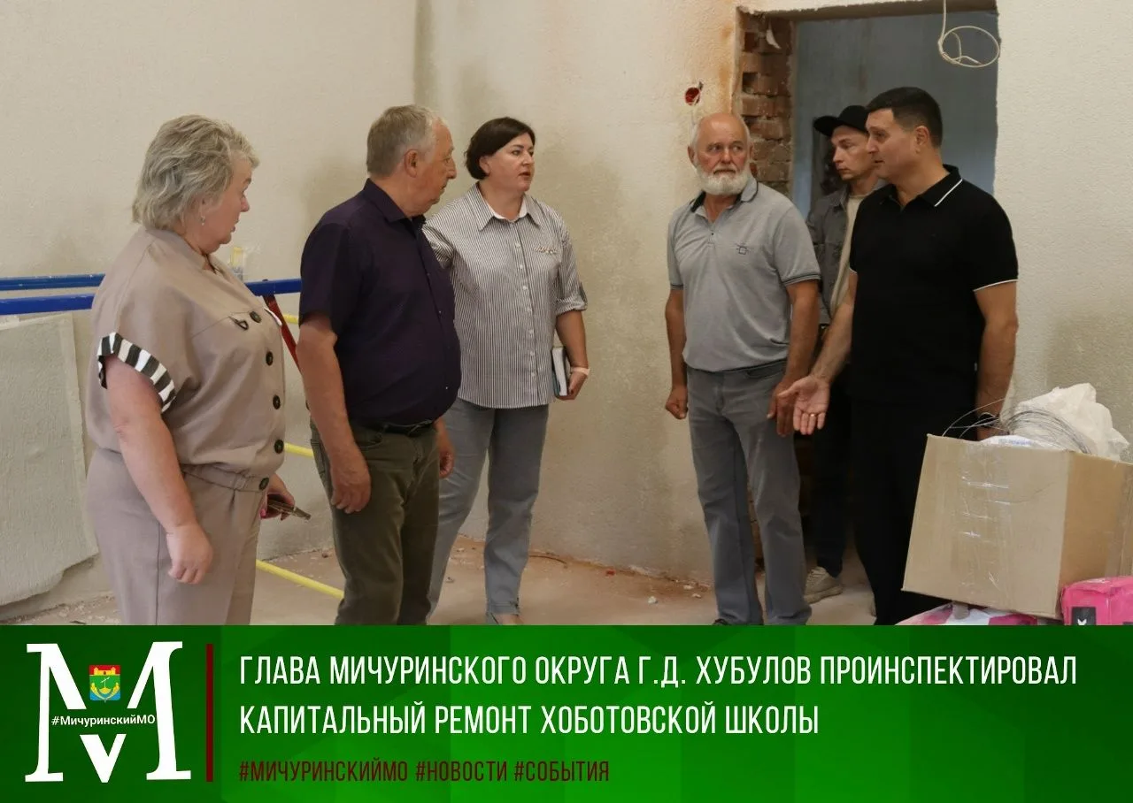 🏗В Мичуринском округе продолжается капитальный ремонт Хоботовской школы. Работы ведутс...