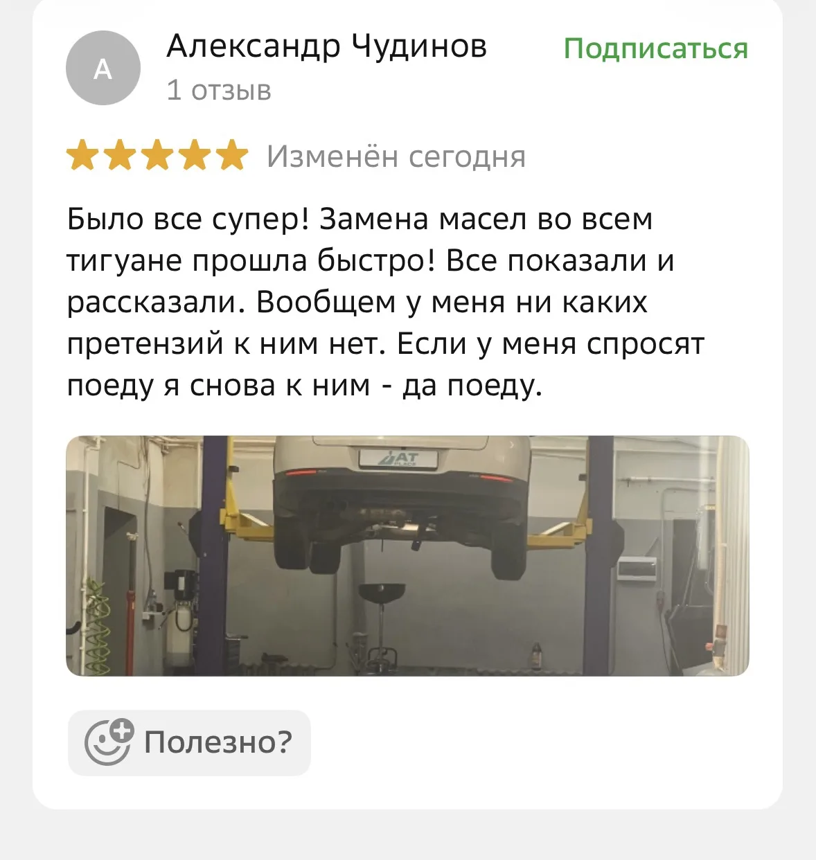 А вот и отзыв клиента по итогам процедуры комплексного обслуживания 😎