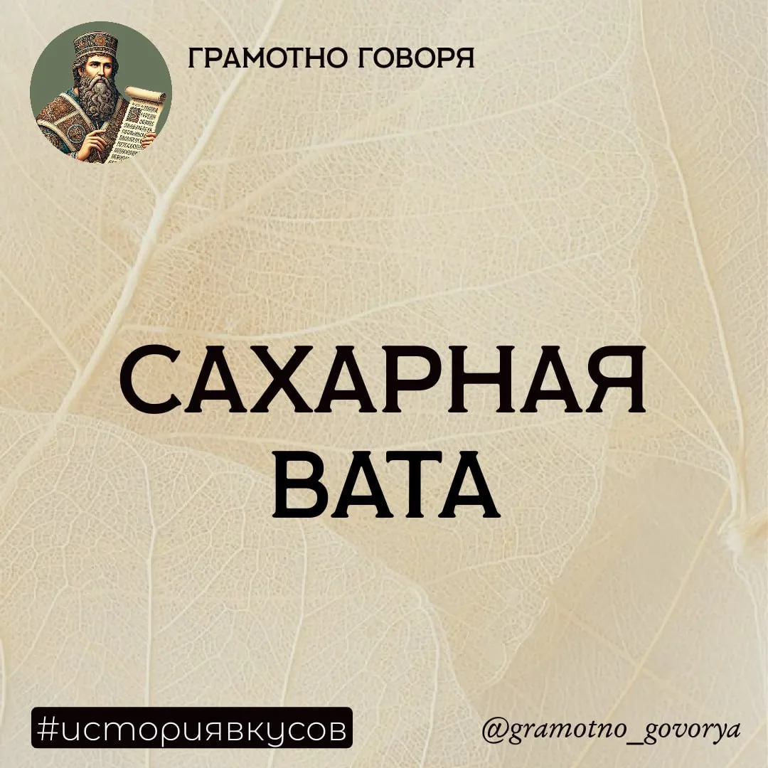 Сахарная вата — что известно?