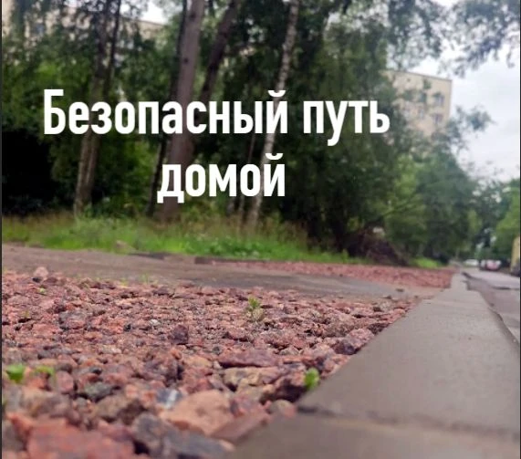 🚶‍♂️✨ Безопасный путь домой
Наш путь в школу становится лучше — прямо сейчас!

Вы уже заметили, что