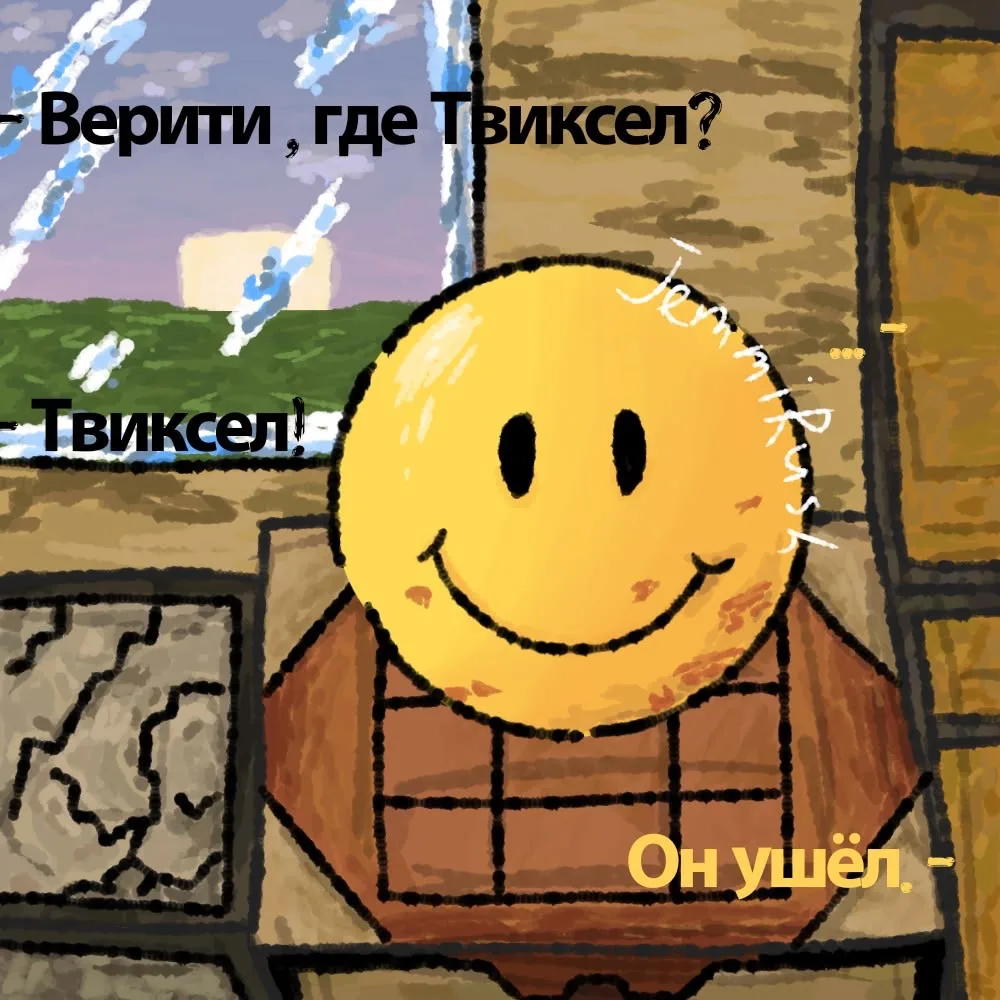 Верити, объясняйся, куда ты дел Твиксела?