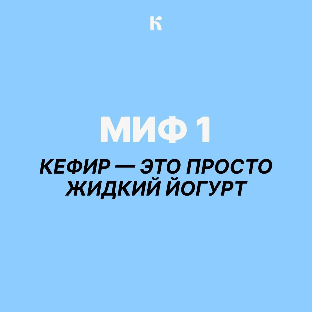 У кефира слишком много слухов для одного стакана