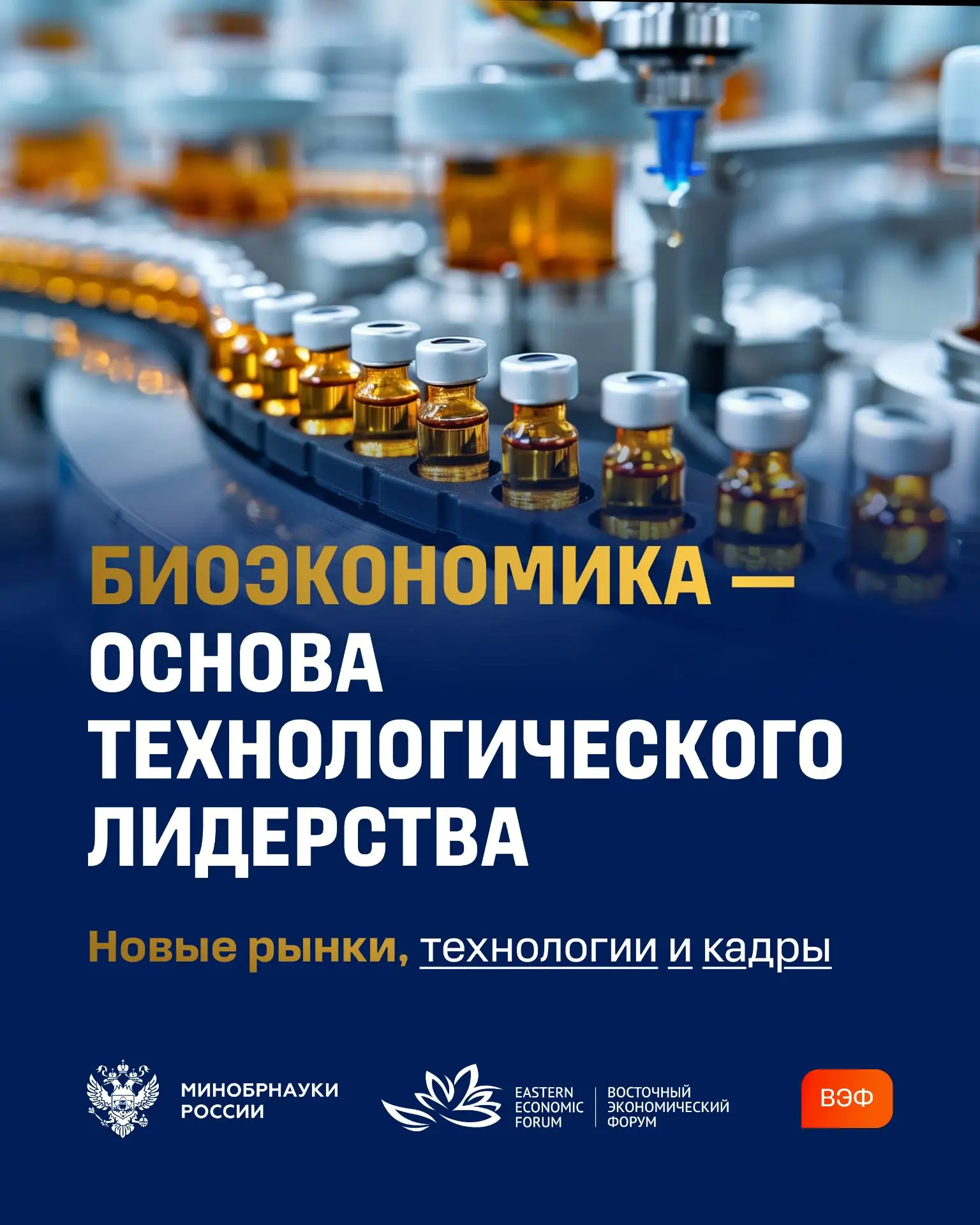 На стенде Минобрнауки России на ВЭФ-2026 состоялась сессия «Биоэкономика как основа тех...