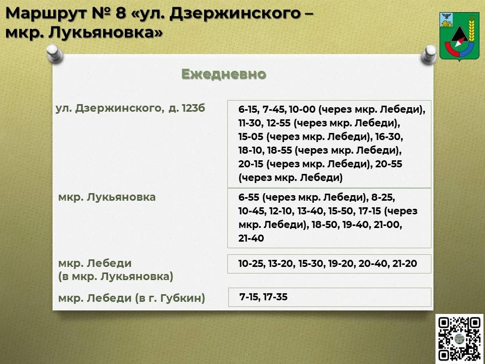 📅 Расписание движения автобусов по маршруту № 8 «ул. Дзержинского – мкр. Лукьяновка» с...