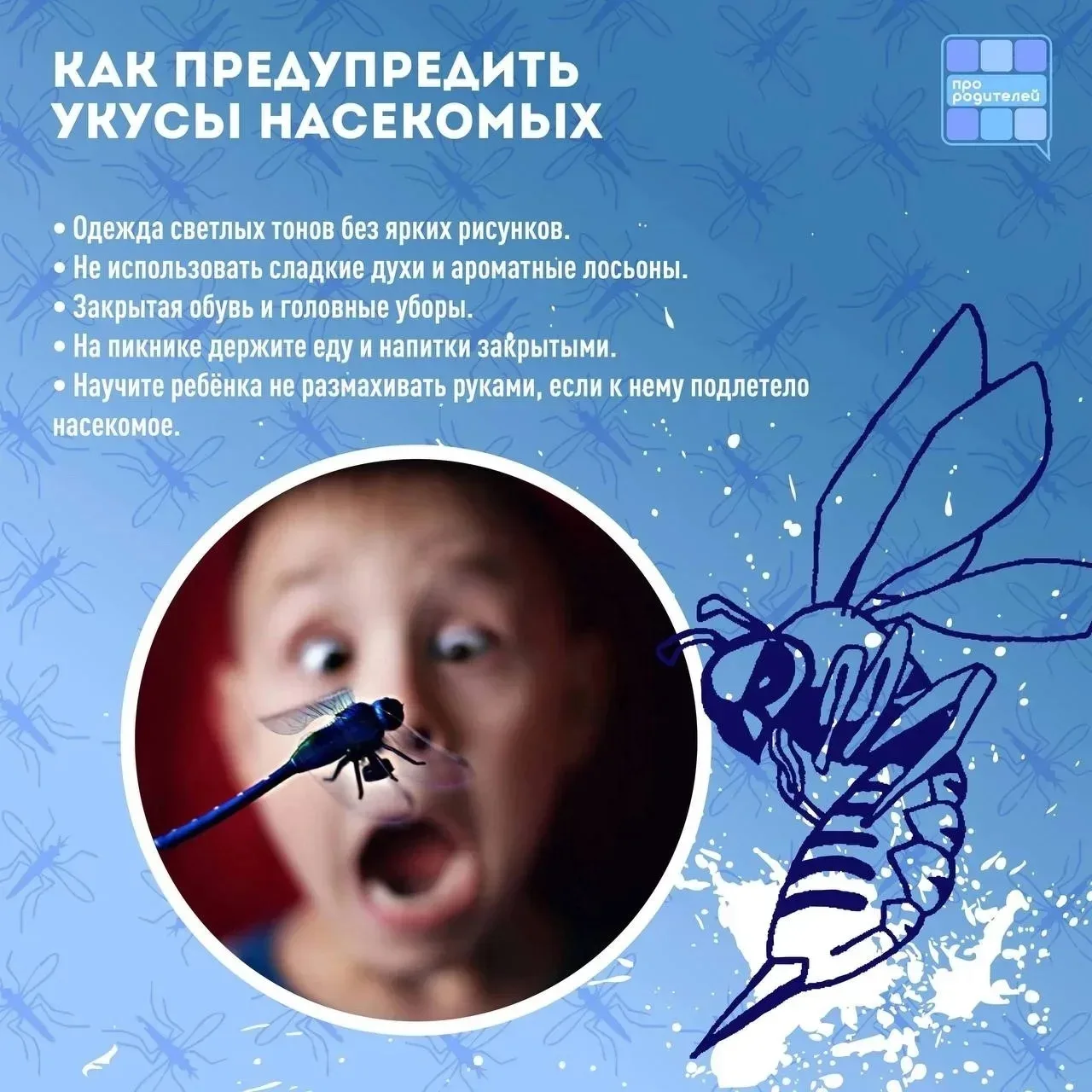 🐝 Укус насекомого: что нужно знать каждому родителю

Укусы насекомых — это не просто дискомфорт. В 