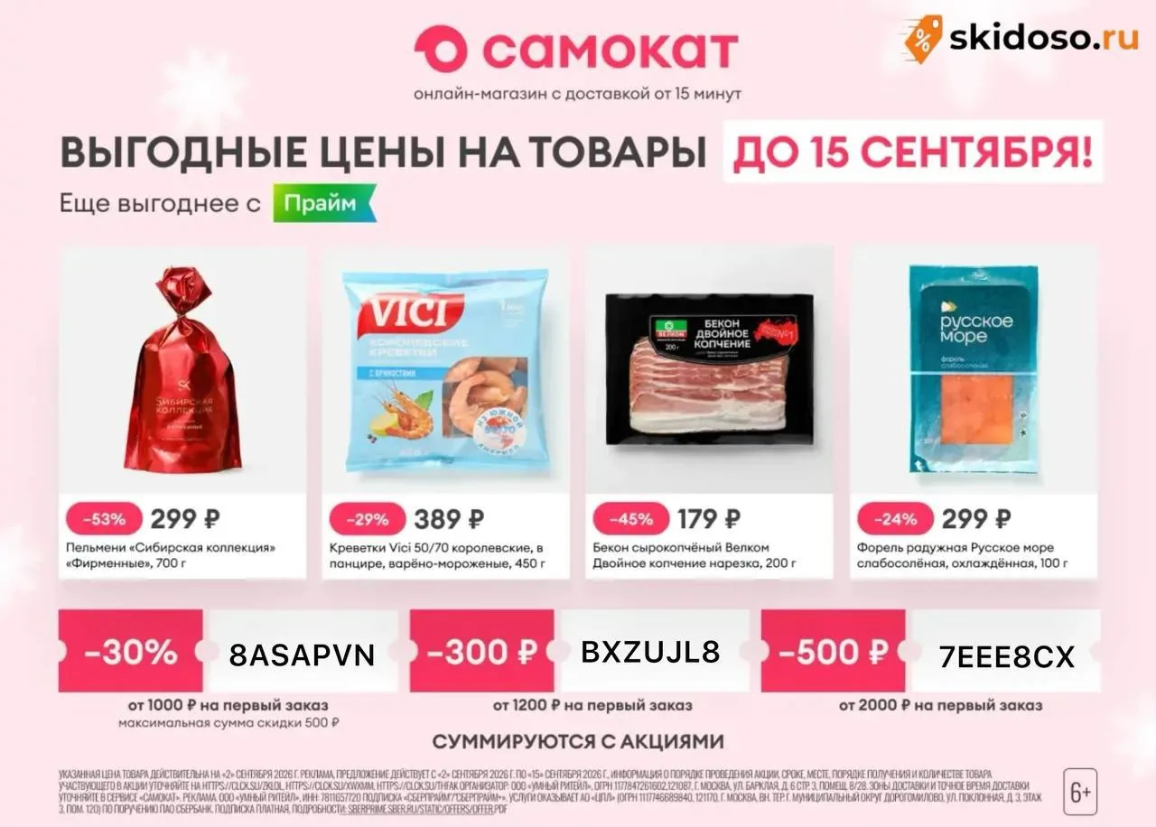 🔥Промокоды в Самокат