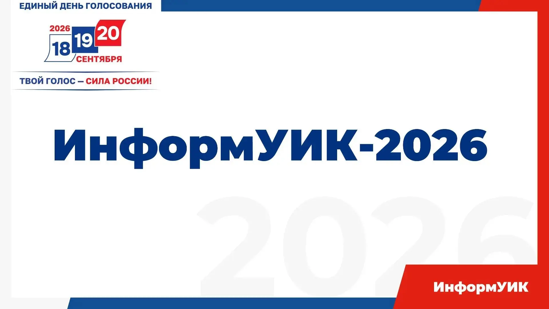 Уважаемые избиратели Топчихинского района!