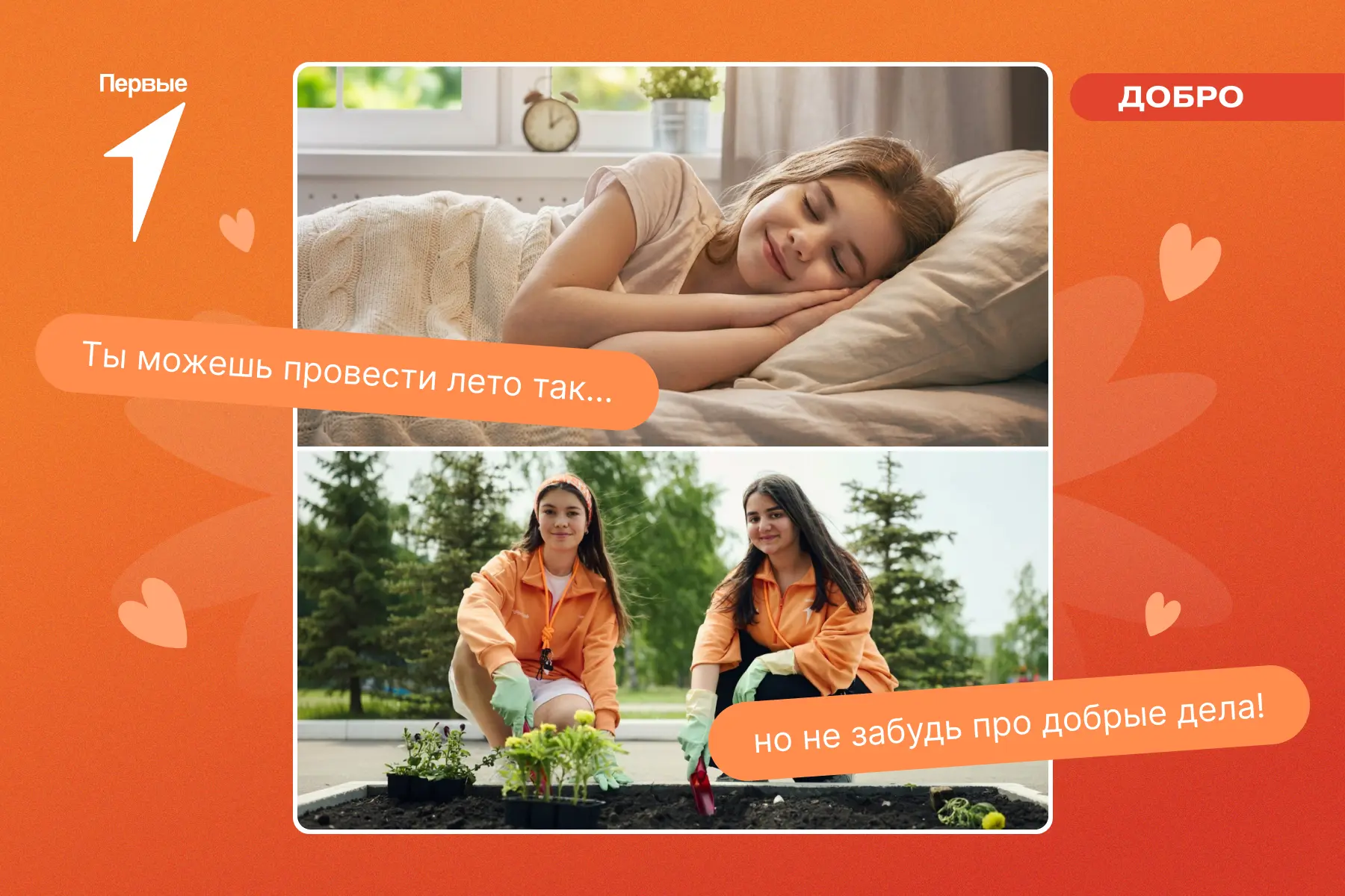 😯 Смотри, как с добрыми делами меняются каникулы!

Посвяти свои деньки помощи другим! Сделай окопны