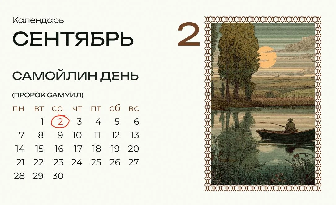Сегодня Самойлин день — мужицкий заступник.