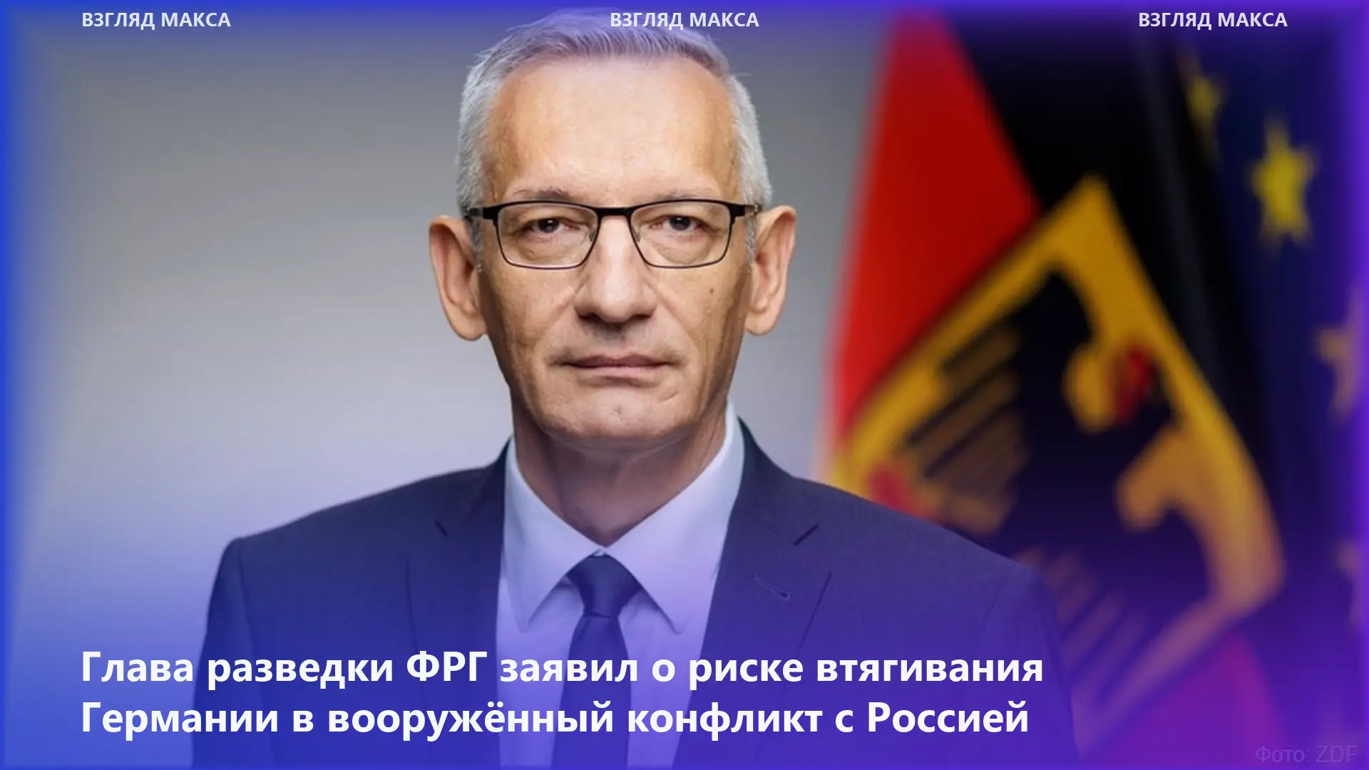 Германия рискует оказаться втянутой в вооружённый конфликт с Россией, заявил глава Феде...