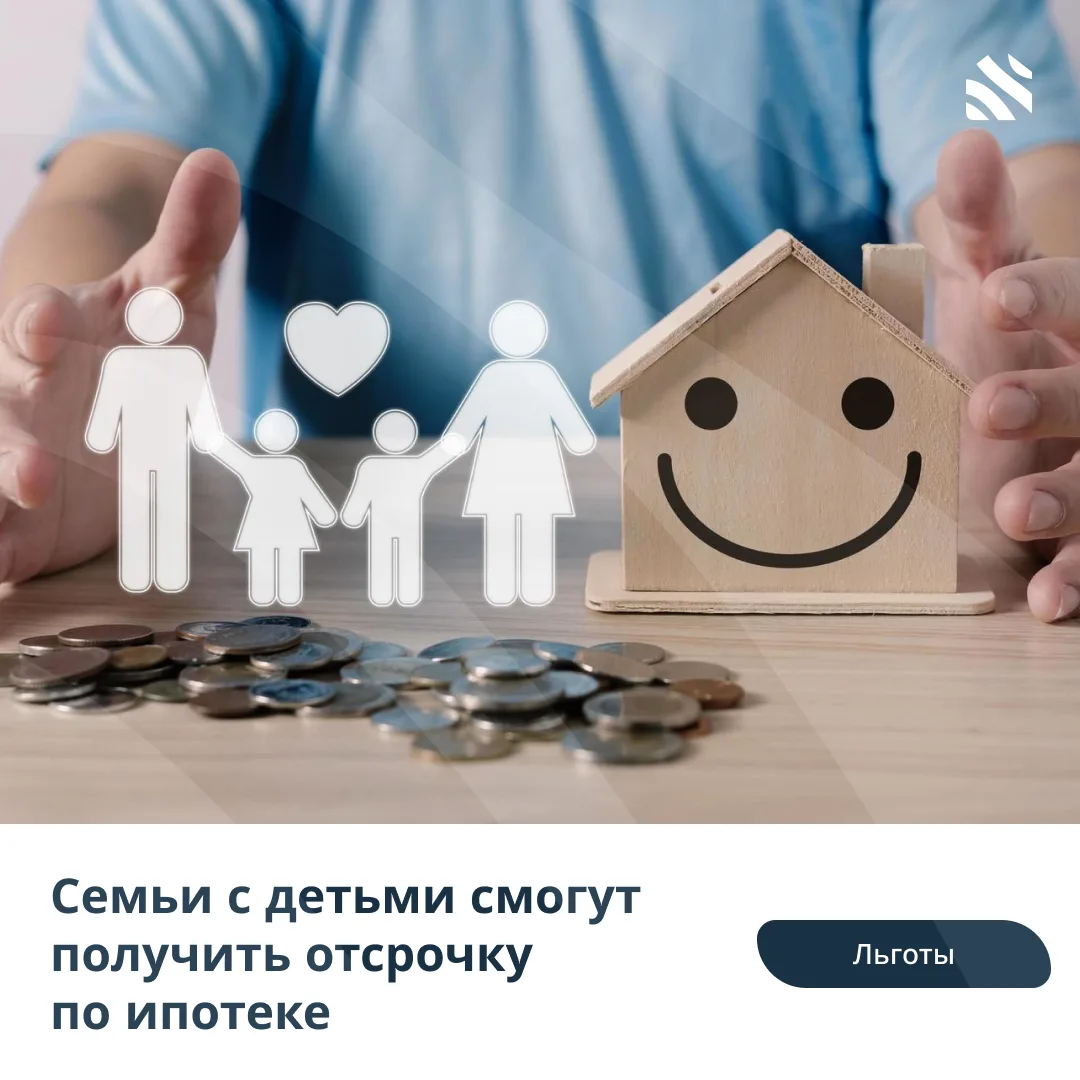 💸Семьи с детьми смогут получить отсрочку по ипотеке