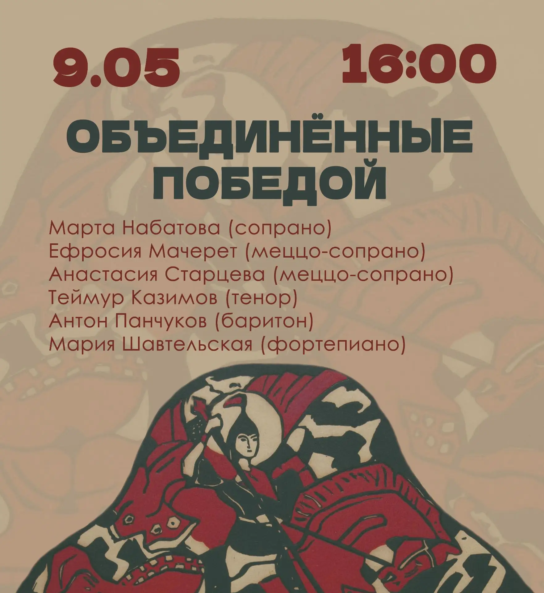 9 мая в 16:00 приглашаем на концерт «Объединённые Победой». В День Победы выступят моло...