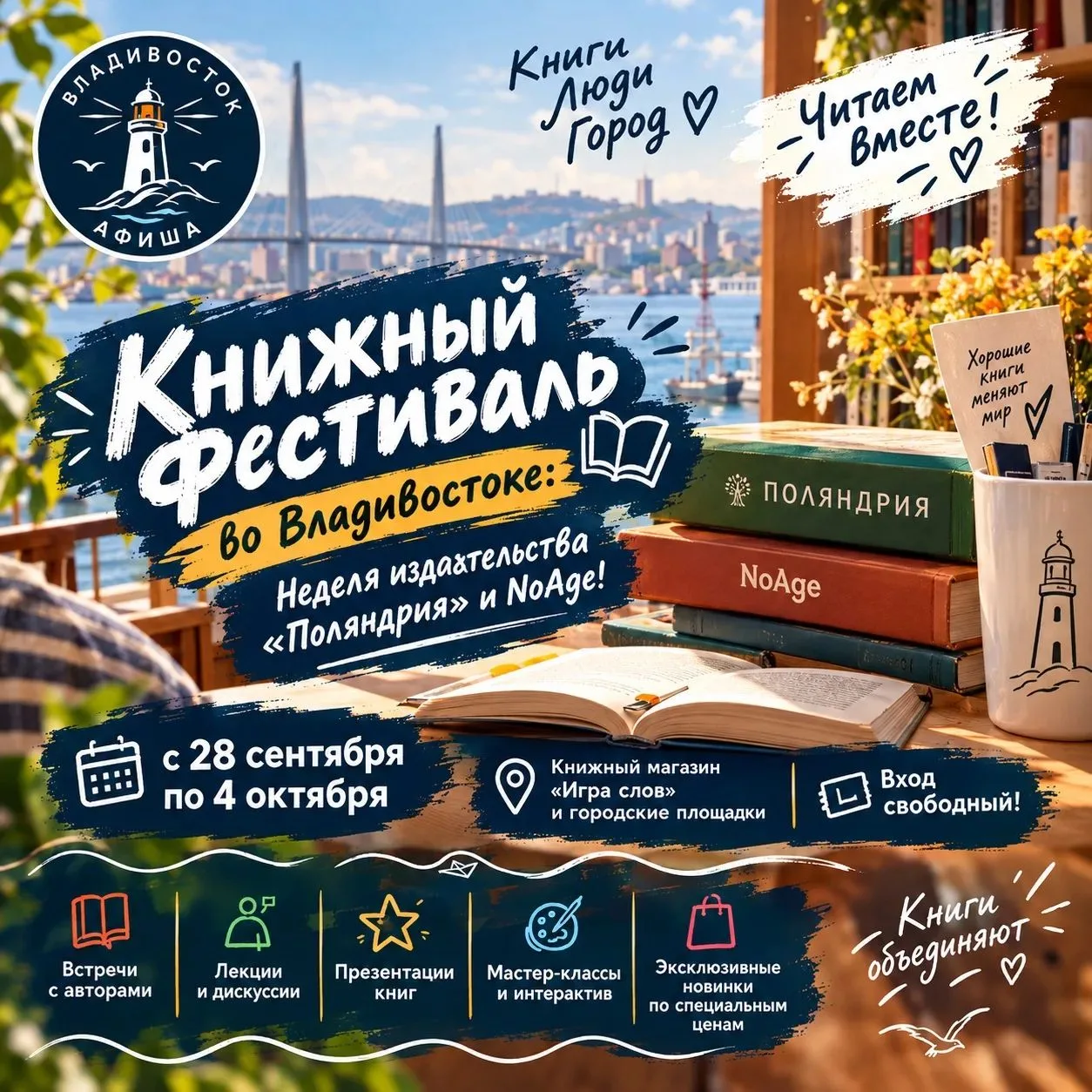 Книжный фестиваль во Владивостоке: Неделя издательства «Поляндрия» и NoAge! 📚✨