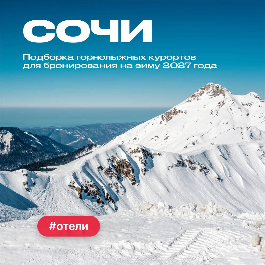 Сочи: открыто бронирование зимнего горнолыжного сезона