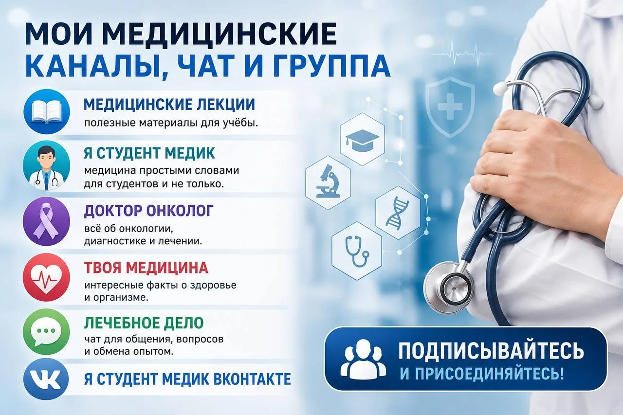 🩺 Мои медицинские каналы, чат и сообщества