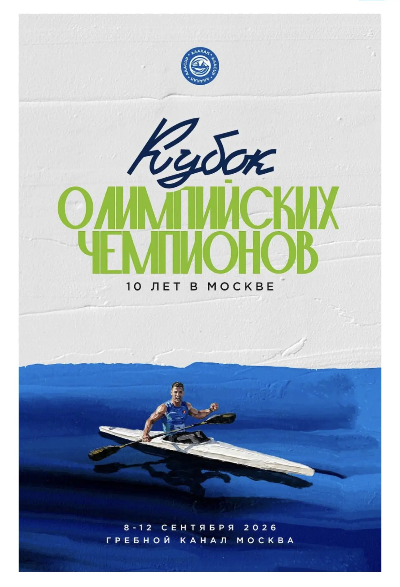 🌊С 8 по 12 сентября на Гребном канале Москва пройдет юбилейный Кубок Олимпийских чемпи...