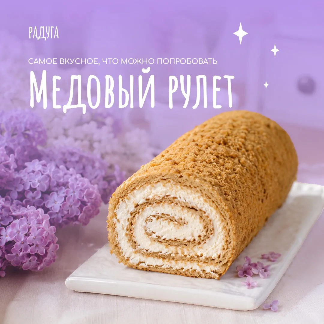 Наш медовый рулет — это воплощение домашнего уюта и нежности в каждом кусочке 👇