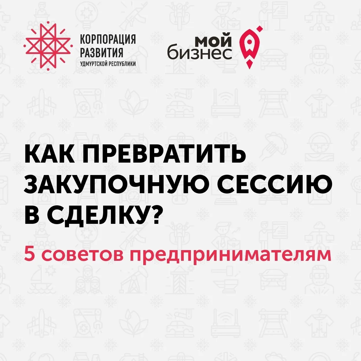 👀 Показать ценность своего предложения, или как превратить закупочную сессию в реальну...