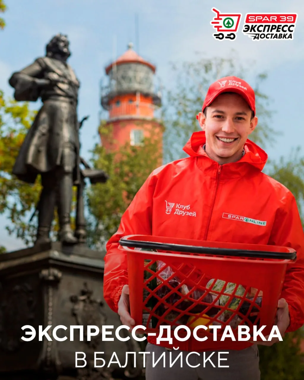 Балтийск, доставка «SPAR 39 минут» теперь и у вас 🚀