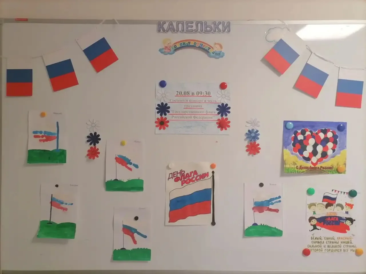 В честь празднования "Дня Государственного флага", дети из группы «Капельки» на занятии...