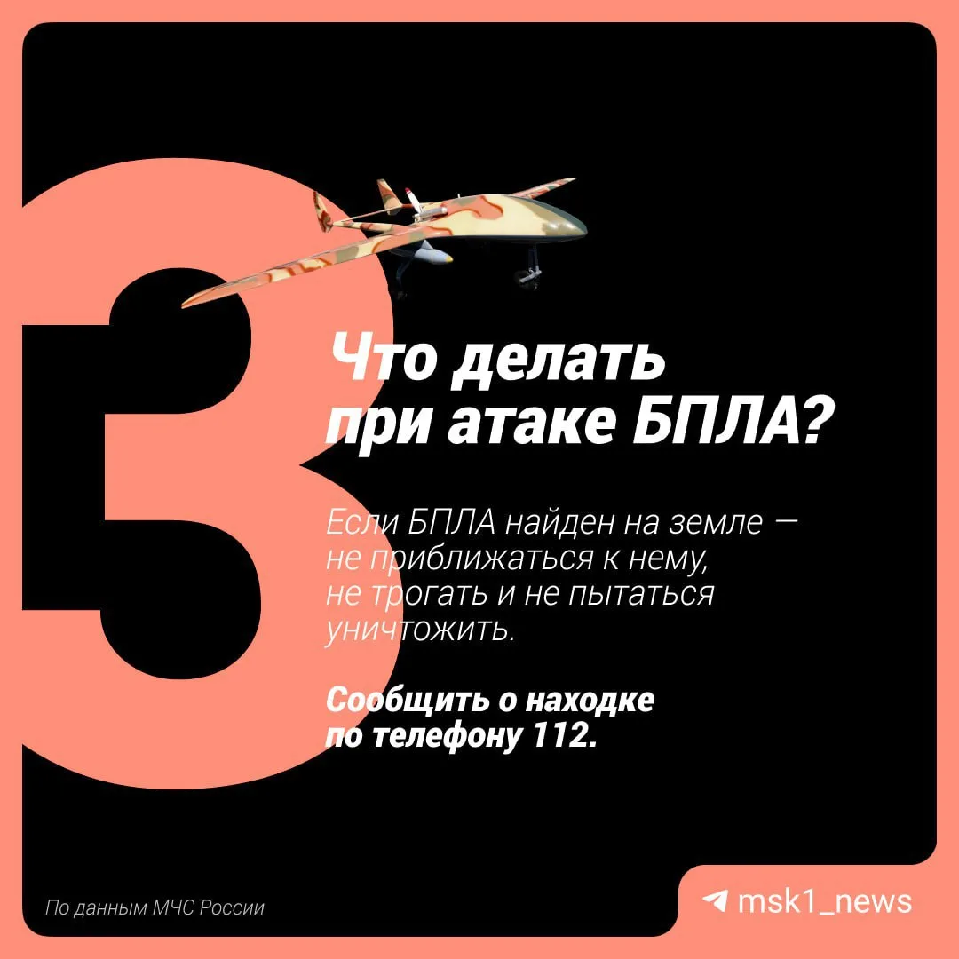 Что делать при атаке беспилотников?   Коллеги из @msk1_news подготовили простую памятку.   Губернато