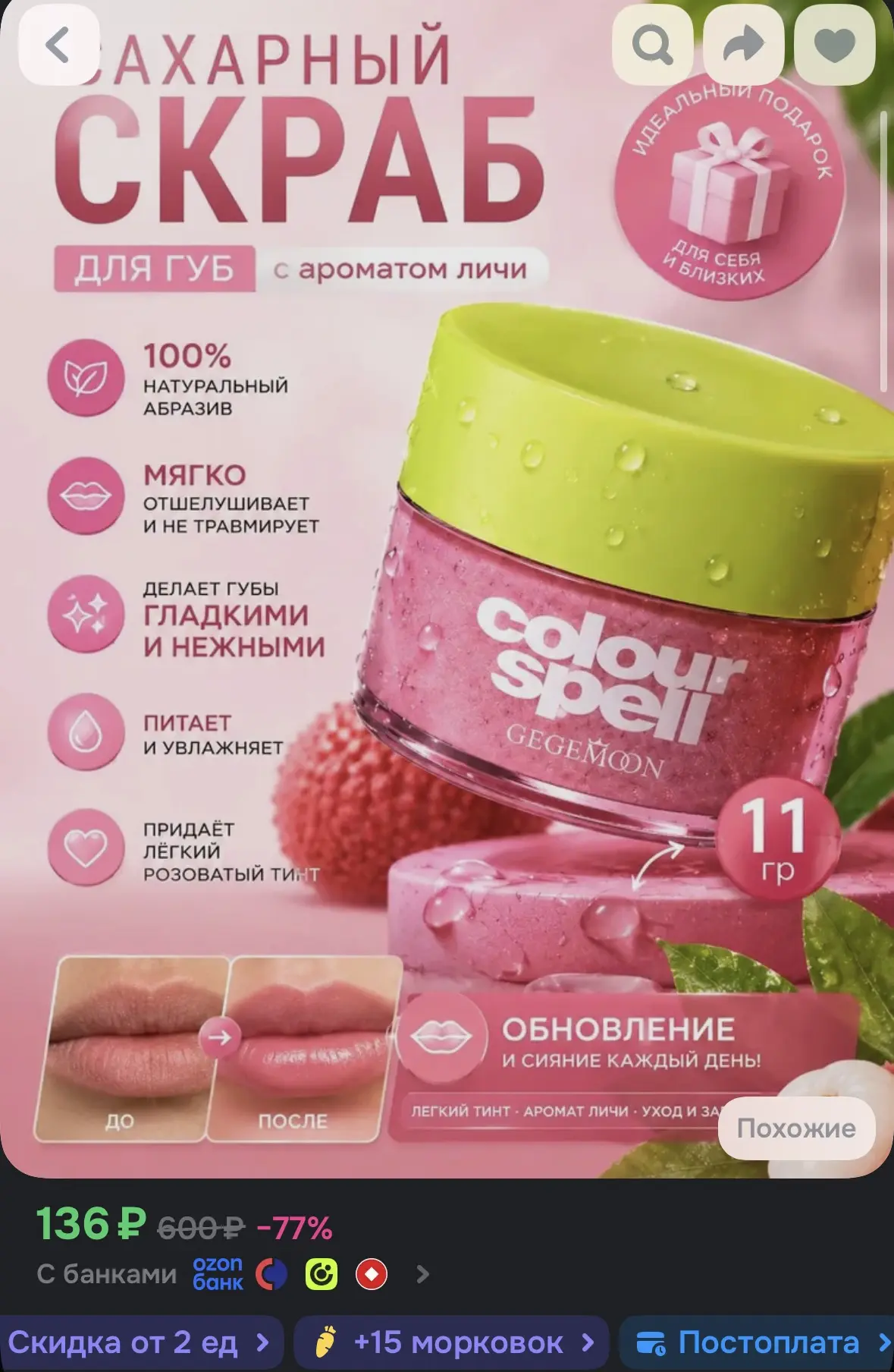 GEGEMOON Скраб для губ, Сахарный. Отшелушивающий и увлажняющий. Аромат личи.