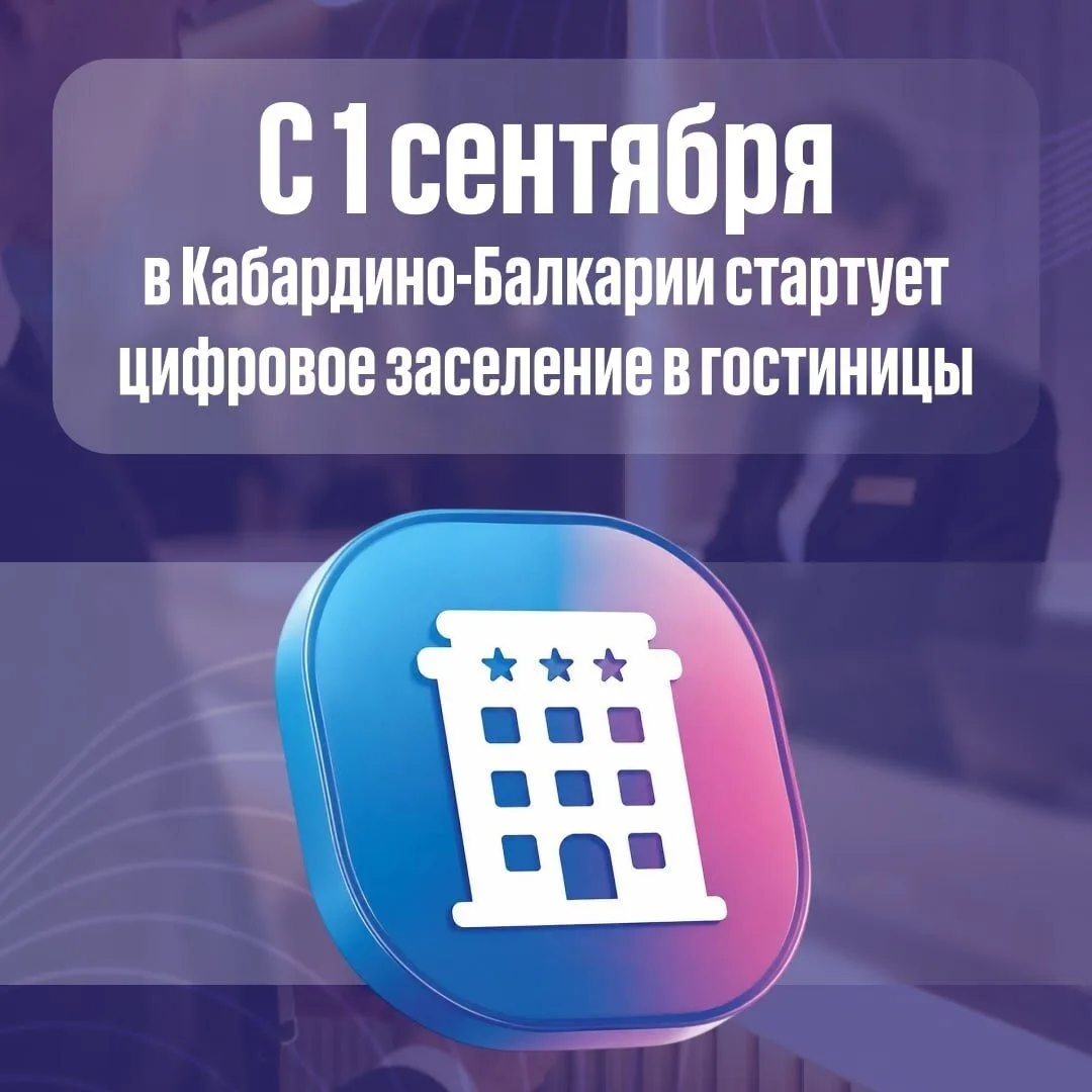 📱В Кабардино-Балкарии внедряется цифровое заселение в гостиницы через мессенджер «Макс»
