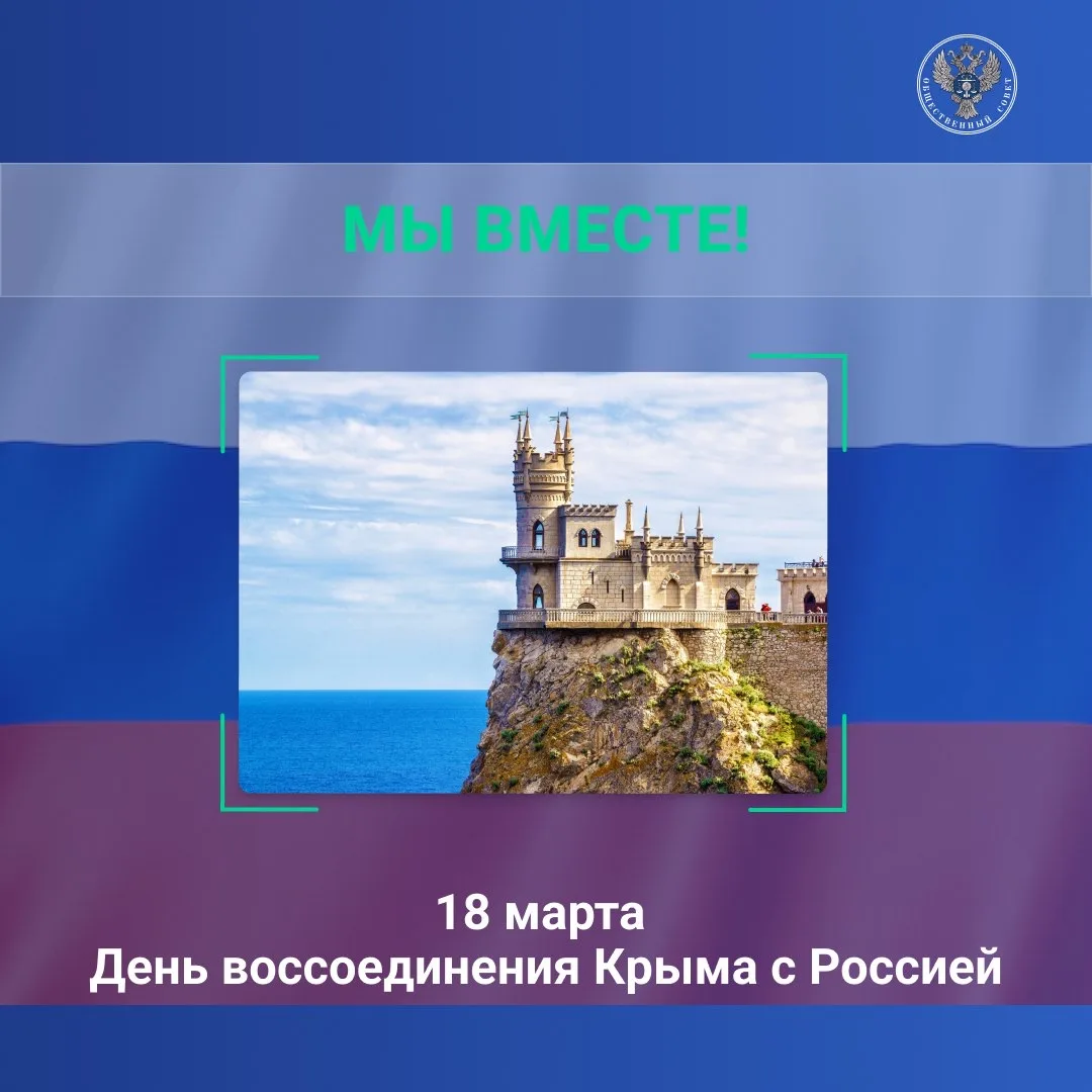 Искренне поздравляем с 12-й годовщиной воссоединения Крыма с Россией 🇷🇺