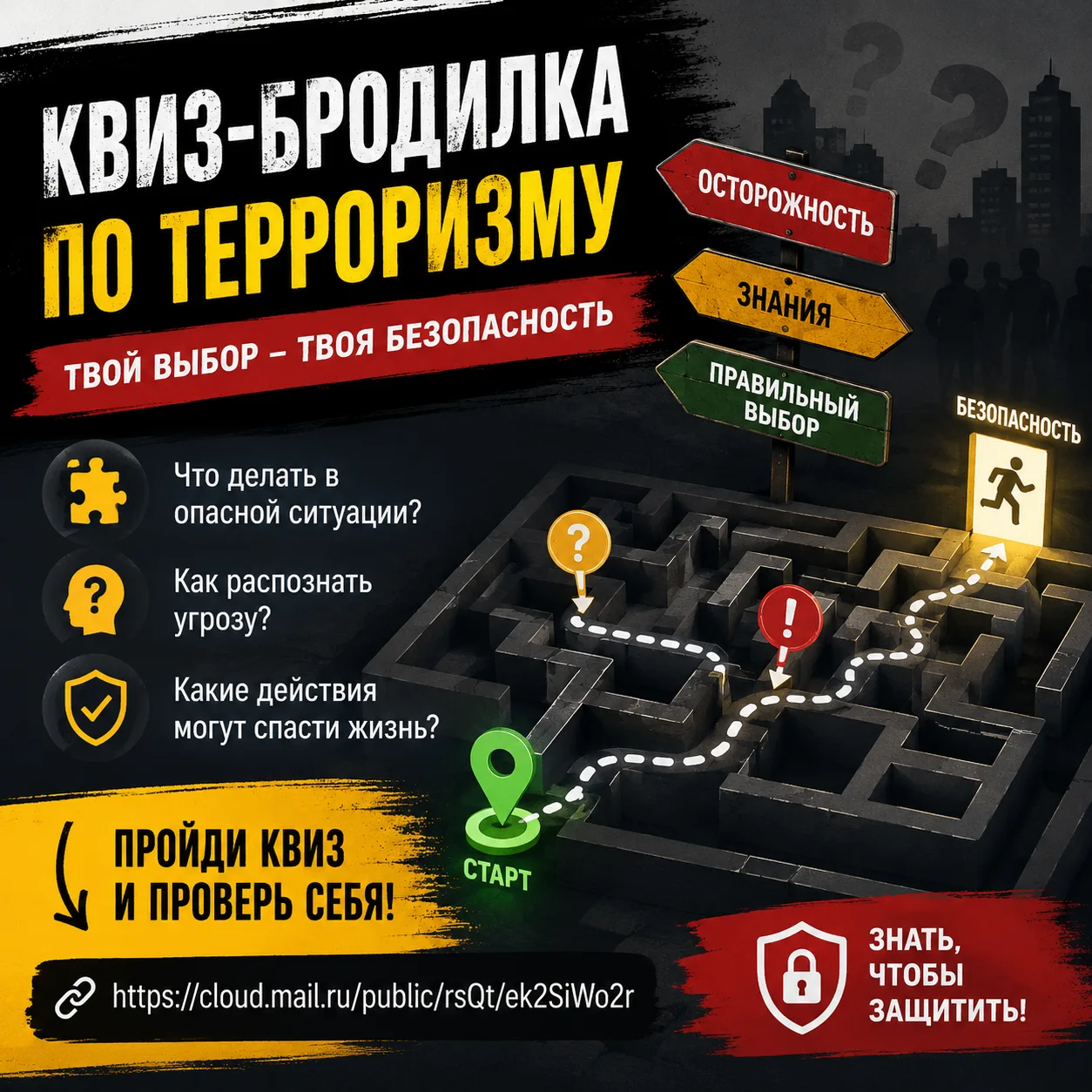 Готовы проверить, насколько хорошо вы ориентируетесь в теме терроризма и безопасности?